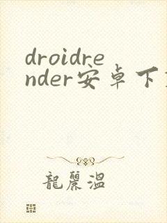 droidrender安卓下载