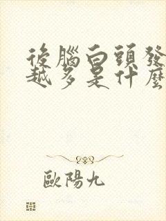 后脑白头发越来越多是什么原因