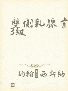 双侧乳腺有结节3级封面