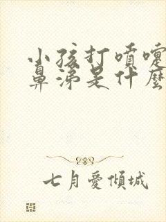 小孩打喷嚏流清鼻涕是什么感冒封面