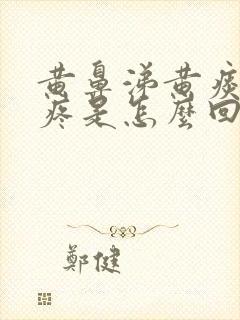 黄鼻涕黄痰嗓子疼是怎么回事