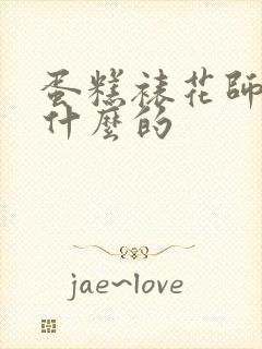 蛋糕裱花师是做什么的