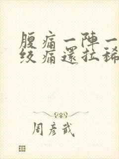 腹痛一阵一阵的绞痛还拉稀怎么办封面