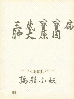 三岁宝宝扁桃体肿大原因