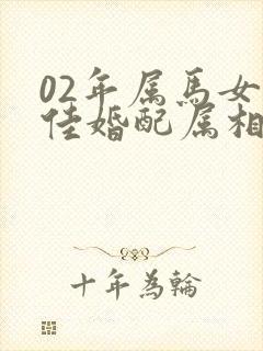 02年属马女最佳婚配属相