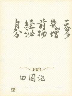 月经前几天黄色分泌物增多是什么原因封面