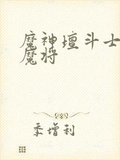 魔神坛斗士四大魔将