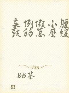 来例假小腹胀鼓鼓的怎么缓解