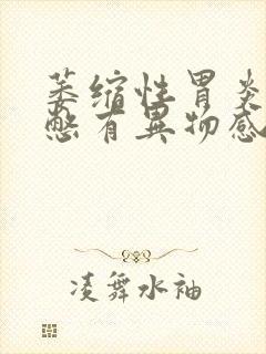 萎缩性胃炎嗓子憋有异物感