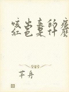 咳出来的痰是粉红色是什么原因