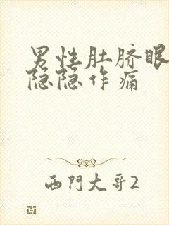 男性肚脐眼左边隐隐作痛