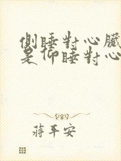 侧睡对心脏好还是仰睡对心脏好