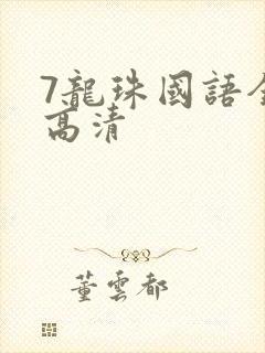 7龙珠国语全集高清