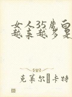 女人35岁白发越来越多是怎么回事