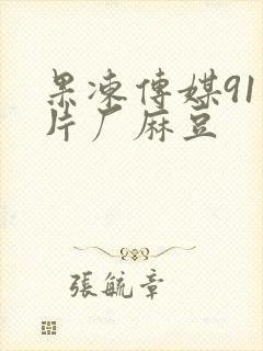 果冻传媒91制片厂麻豆封面