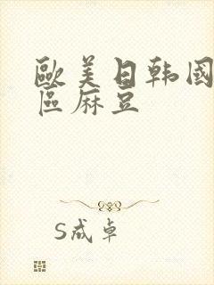 欧美日韩国产一区麻豆