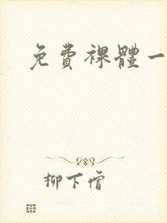 免费裸体一级片封面