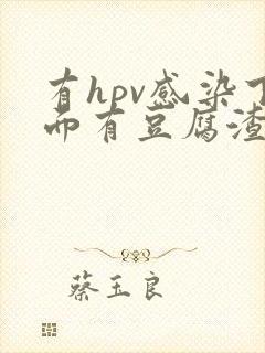 有hpv感染下面有豆腐渣