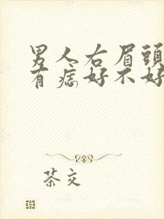 男人右眉头上方有痣好不好