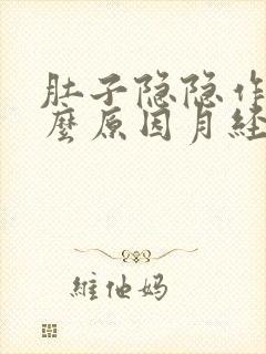 肚子隐隐作痛什么原因月经推迟封面