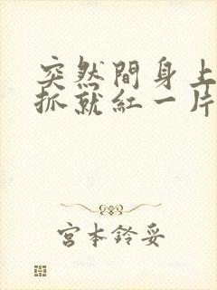 突然间身上痒一抓就红一片还凸起怎么办