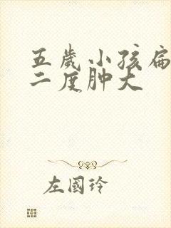 五岁小孩扁桃体二度肿大