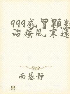 999感冒颗粒治疗风寒还是风热感冒