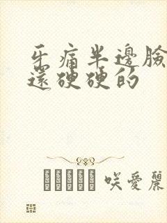 牙痛半边脸全肿还硬硬的