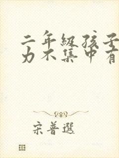 二年级孩子注意力不集中有什么好方法封面