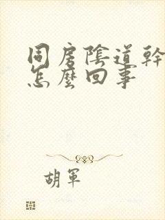 同房阴道干痛是怎么回事