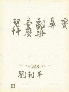 儿童副鼻窦炎吃什么药