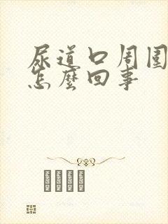 尿道口周围很痒怎么回事