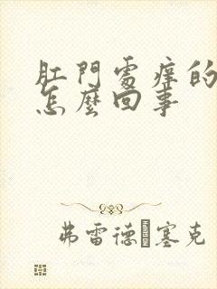 肛门处痒的厉害怎么回事封面