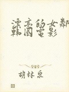 漂亮的女邻居4韩国电影