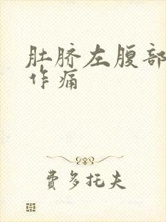 肚脐左腹部隐隐作痛封面