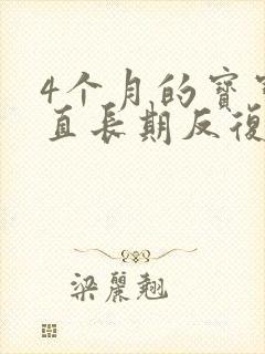 4个月的宝宝一直长期反复咳嗽严重治疗方法