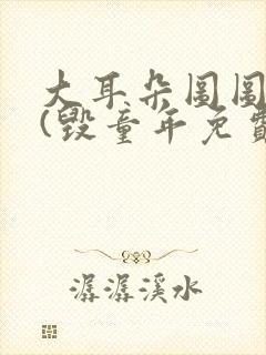 大耳朵图图系列(毁童年免费观看)