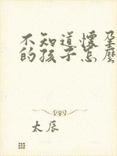 不知道怀孕是谁的孩子怎么办封面