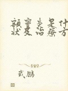 额窦炎是什么症状及治疗方法