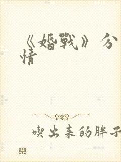 《婚战》分集剧情