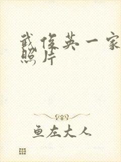 武俊英一家4口照片