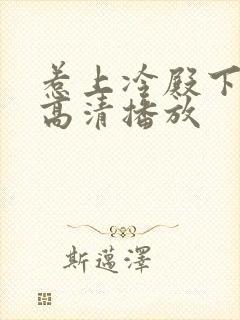 惹上冷殿下免费高清播放