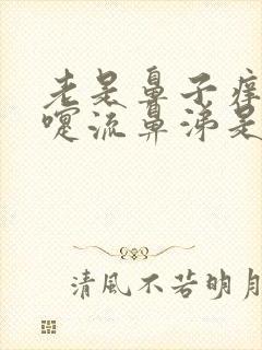 老是鼻子痒打喷嚏流鼻涕是什么原因