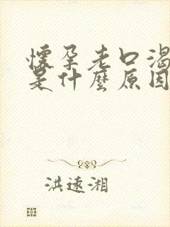 怀孕老口渴口干是什么原因