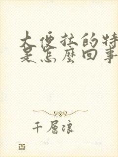 大便拉的特别细是怎么回事