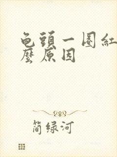 龟头一圈红肿什么原因