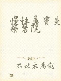 慢性鼻窦炎的治疗医院