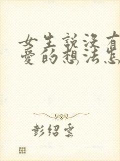 女生说没有谈恋爱的想法怎么回复