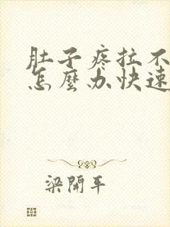 肚子疼拉不出屎怎么办快速解决