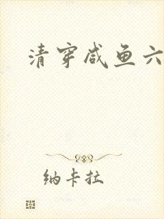 清穿咸鱼六皇子